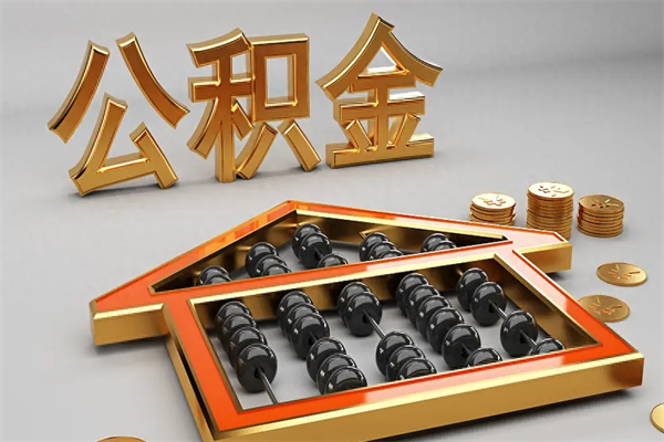 泗阳代提公积金（代提取住房公积金）