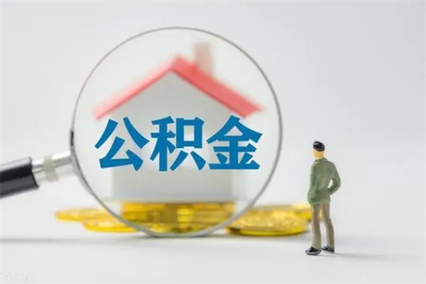 泗阳公积金部分提条件（公积金条件提取）