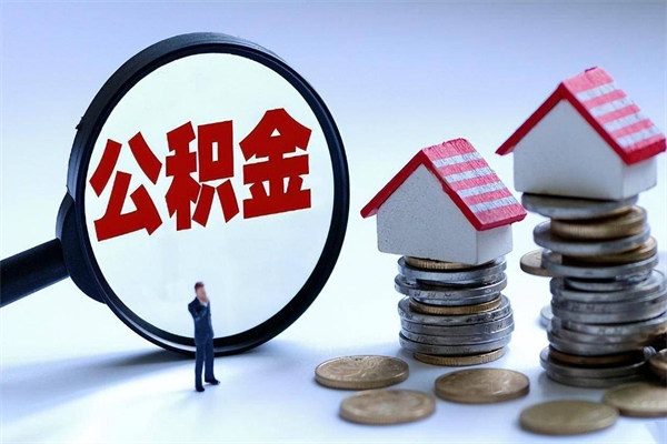 泗阳封存市管公积金提出（封存的公积金提取条件）
