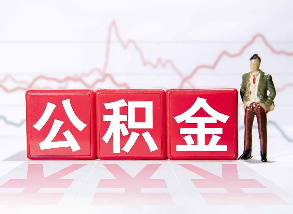 泗阳辞职了能取出公积金吗（辞职了能把公积金取出来吗）