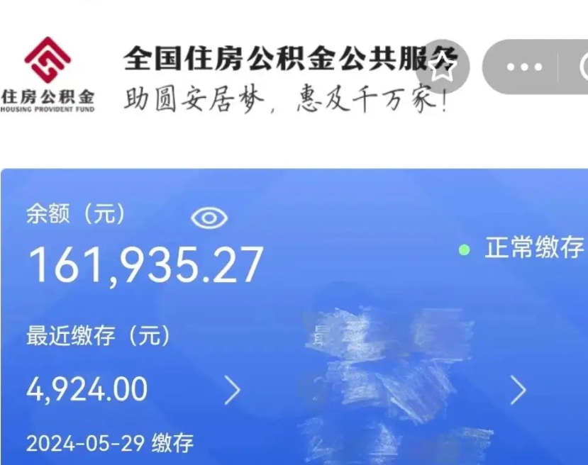 泗阳代提公积金（代提取住房公积金）