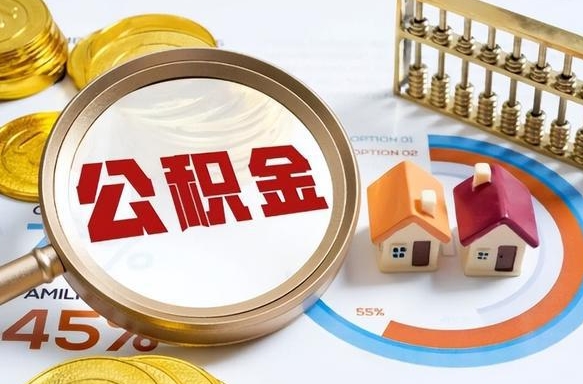 泗阳公积金的取办理（取住房公积金流程）