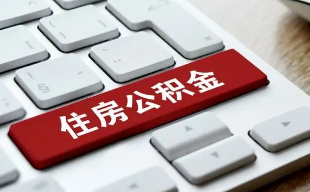 泗阳租房公积金封存怎么提（公积金封存租房提取流程）
