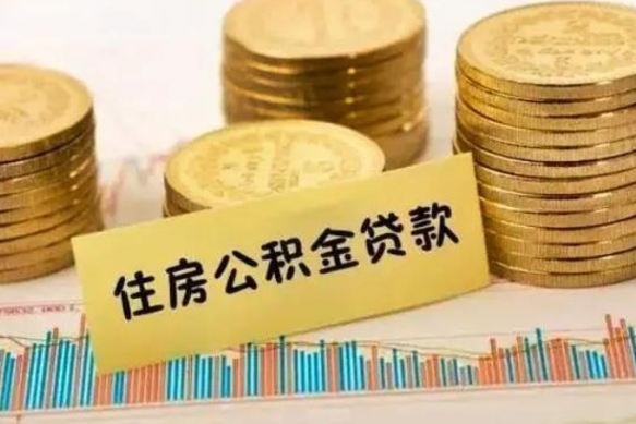 泗阳离职后取住房公积金需要什么手续（离职后取住房公积金需要哪些资料）