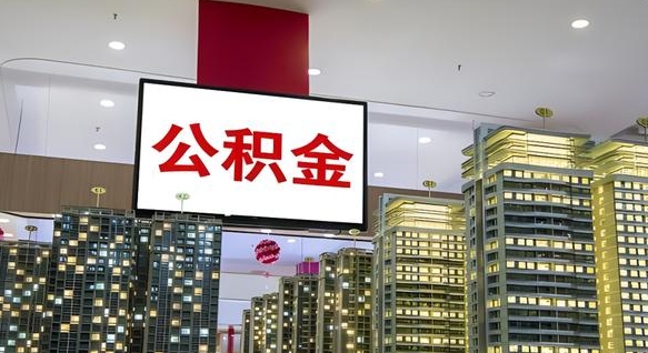 泗阳电力封存的公积金怎么取（电力系统公积金提取）
